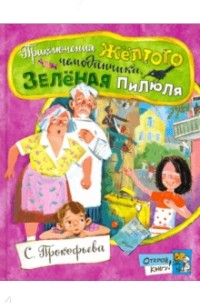 С. Прокофьева - Приключения жёлтого чемоданчика. Зелёная пилюля (сборник)