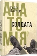 Гарри Паркер - Анатомія солдата