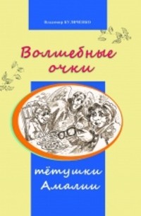 Владимир Куличенко - Волшебные очки тётушки Амалии