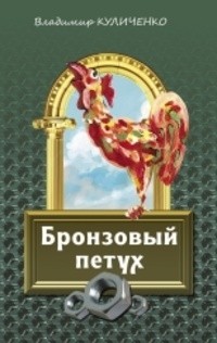 Владимир Куличенко - Бронзовый петух (сборник)