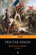 Гюстав Лебон - Психология народов и масс