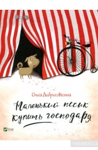 Ольга Добросовестная - Маленькая собачка купит хозяина