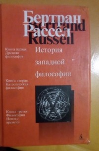 История западной философии. В трёх книгах