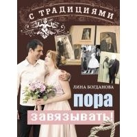Лина Богданова - С традициями пора завязывать!