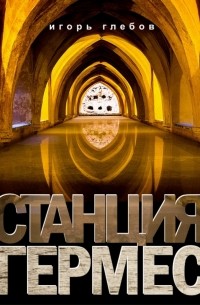 Станция «Гермес»