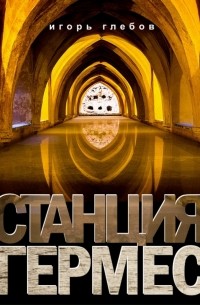 Игорь Глебов - Станция «Гермес»