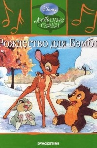 Рождество для Бэмби