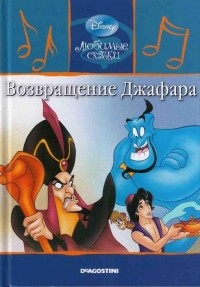 Уолт Дисней - Возвращение Джафара