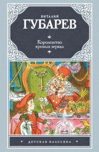 Королевство кривых зеркал