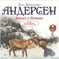 Ганс Христиан Андерсен - Сказки и истории: Снежная королева. Оле Лукойе. Русалочка. Огниво и другие (сборник)