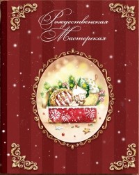  - Рождественская Мастерская (иллюстрированный сборник зимних сказок)