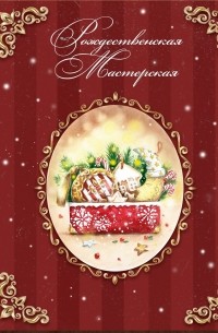  - Рождественская Мастерская (иллюстрированный сборник зимних сказок)