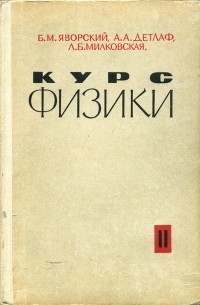  - Курс физики (в 3 т.) Том II: Электричество и магнетизм