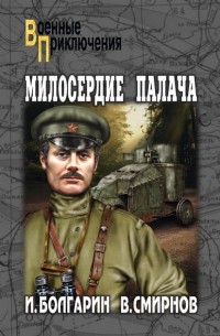 Милосердие палача