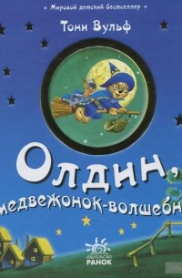 Тони Вульф - Олдин, медвежонок-волшебник