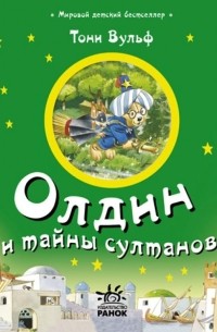 Тони Вульф - Олдин и тайны султанов