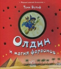 Тони Вульф - Олдин и магия фараонов