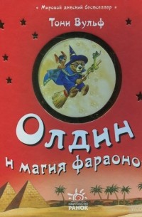 Книга тони. Тони Вульф олдин Медвежонок-волшебник три части. Магия Питтингтон книга. Приключения Тони книга настольных игр. Тони Вульф олдин купить книгу.