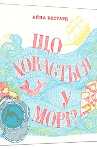 Що ховається у морі?