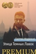 Патрик Модиано - Улица Тёмных Лавок