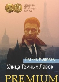 Патрик Модиано - Улица Тёмных Лавок