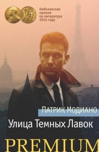 Патрик Модиано - Улица Тёмных Лавок