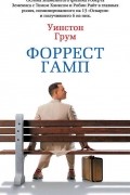 Уинстон Грум - Форрест Гамп