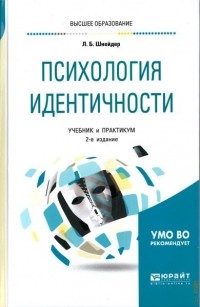 Лидия Шнейдер - Психология идентичности 2-е изд. , пер. и доп. Учебник и практикум для бакалавриата и магистратуры