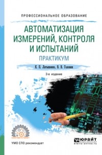 Константин Павлович Латышенко - Автоматизация измерений, контроля и испытаний. Практикум 3-е изд. , испр. и доп. Учебное пособие для СПО