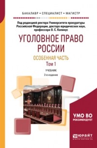 Оксана Сергеевна Капинус - Уголовное право России. Особенная часть в 2 т. Том 1 2-е изд. , пер. и доп. Учебник для бакалавриата, специалитета и магистратуры