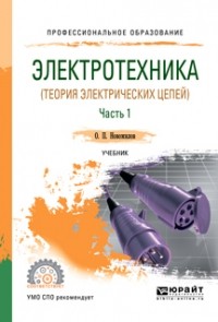 Олег Петрович Новожилов - Электротехника  в 2 ч. Часть 1. Учебник для СПО