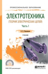 Олег Петрович Новожилов - Электротехника  в 2 ч. Часть 1. Учебник для СПО