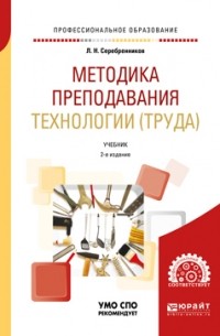 Лев Николаевич Серебренников - Методика преподавания технологии  2-е изд. , испр. и доп. Учебник для СПО