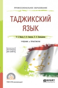 Владимир Иванов - Таджикский язык. Учебник и практикум для СПО