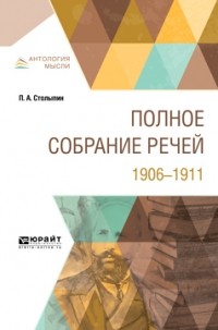 Петр Столыпин - Полное собрание речей. 1906-1911
