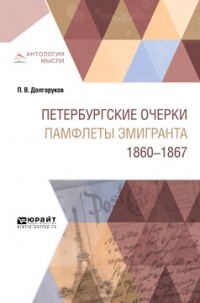 Пётр Долгоруков - Петербургские очерки. Памфлеты эмигранта. 1860—1867
