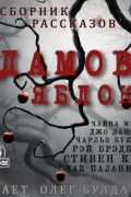  - Адамово яблоко. Сборник рассказов
