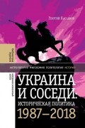 Украина и соседи. Историческая политика 1980–2010-х