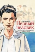 Первый человек