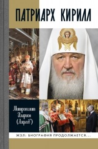 Митрополит  Иларион (Алфеев) - Патриарх Кирилл