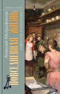 Алексей Митрофанов - Повседневная жизнь советской коммуналки