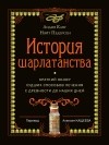  - История шарлатанства