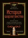  - История шарлатанства