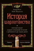 История шарлатанства