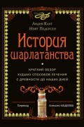  - История шарлатанства