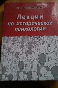 Лекции по исторической психологии