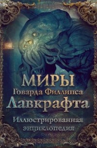Миры Говарда Филлипса Лавкрафта. Иллюстрированная энциклопедия