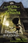 Джек Чеберт - Школа Жуткинса. Опасное дежурство