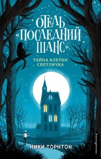 Ники Торнтон - Отель «Последний шанс». Тайна клетки светлячка