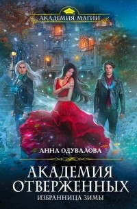 Анна Одувалова - Академия отверженных. Избранница зимы (сборник)